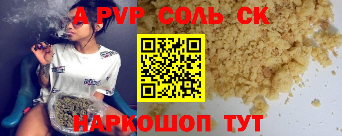 Альфа ПВП Соль Валуйки