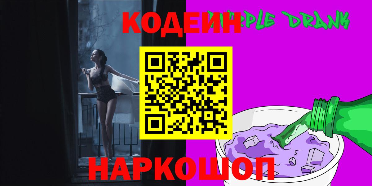Codein напиток Lean (лин)  Вход с VPN  Валуйки 